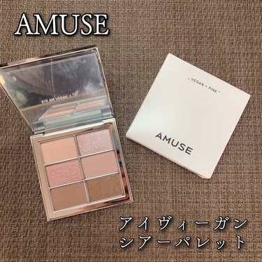 アイ ヴィーガン シアーパレット/AMUSE/アイシャドウパレットを使ったクチコミ（1枚目）