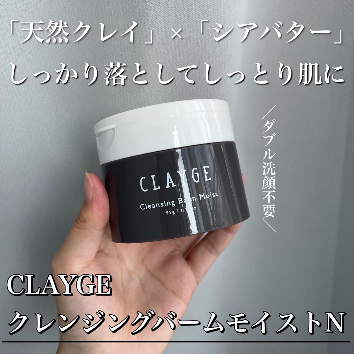 クレンジングバームモイストN/CLAYGE/クレンジングバームを使ったクチコミ(1枚目)