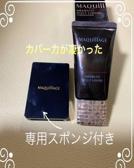 ドラマティックジェリーリキッド オークル00/マキアージュ/リキッドファンデーションを使ったクチコミ(1枚目)