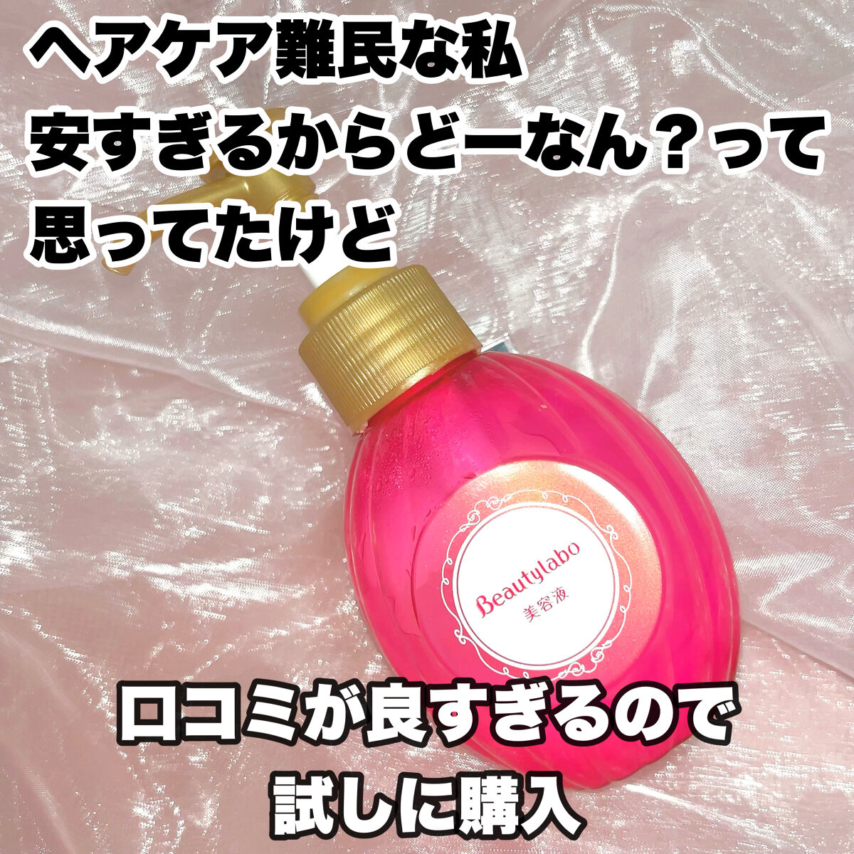  美容液（補修ミルク）とてもしっとり/ビューティラボ/ヘアミルクを使ったクチコミ（3枚目）