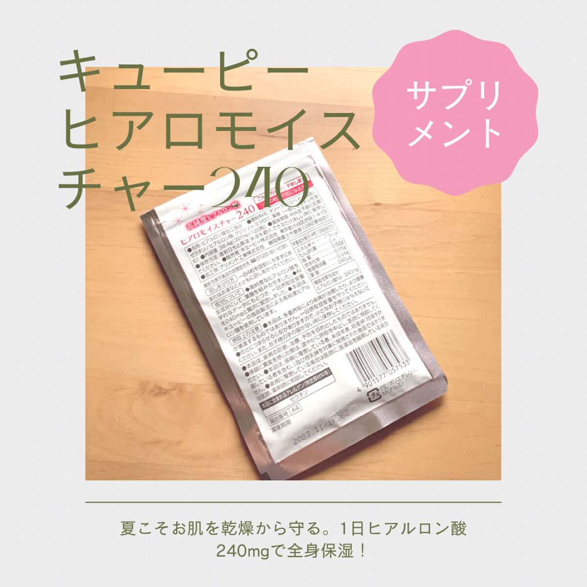 ヒアロモイスチャー240/キユートピア/美容サプリメントを使ったクチコミ（2枚目）