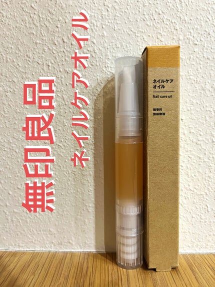ネイルケアオイル/無印良品/ネイルオイル・トリートメントを使ったクチコミ(1枚目)