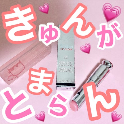 ディオール アディクト リップ グロウ/Dior/リップバームを使ったクチコミ(1枚目)