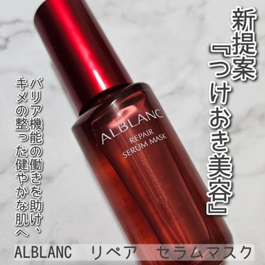 ALBLANC　リペア セラムマスクを使用しました。

普段スキンケアをしていても、およそ6割の女性が感じている*という、乾燥による急なお肌のゴワゴワ、カサカサ悩みに着目した、アルブランからの新提案『つ