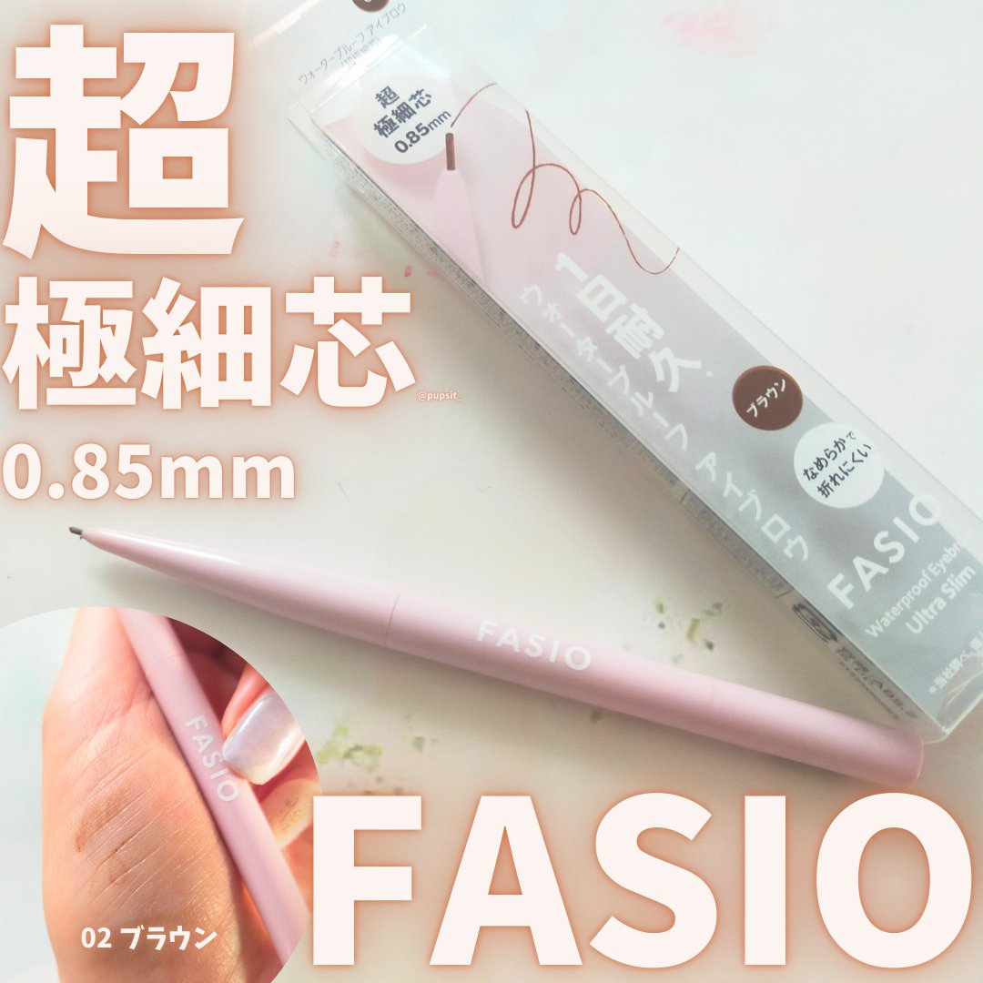 アイブロウ ペンシル 02 ブラウン/FASIO/アイブロウペンシルを使ったクチコミ（1枚目）
