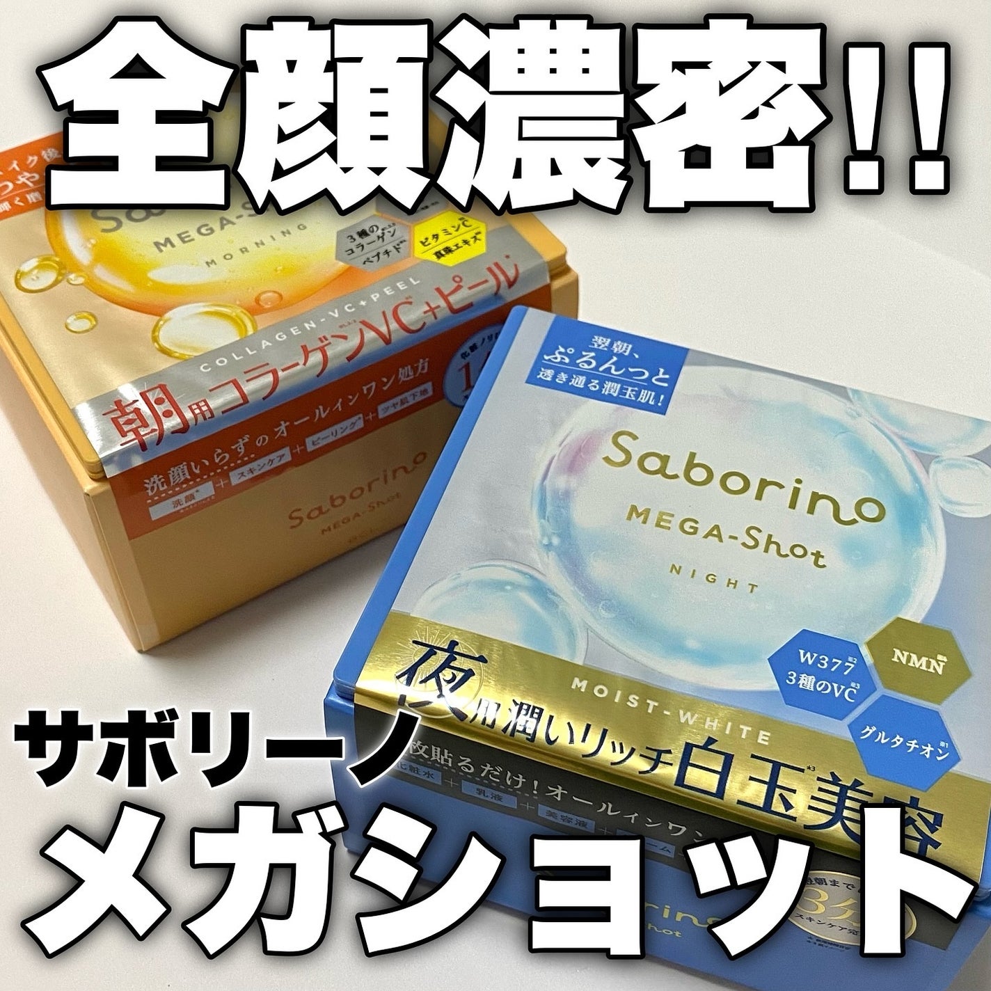 サボリーノ メガショット 朝用ツヤピールマスク CC/サボリーノ/シートマスク・パックを使ったクチコミ(1枚目)