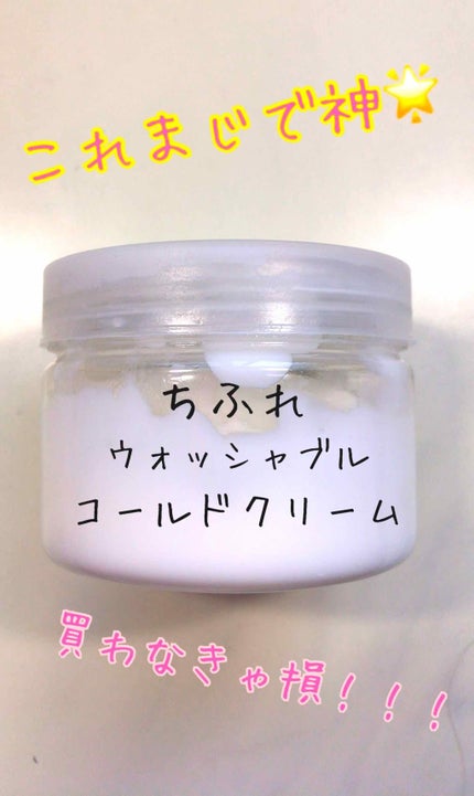 ウォッシャブル コールド クリーム/ちふれ/クレンジングクリームを使ったクチコミ(1枚目)