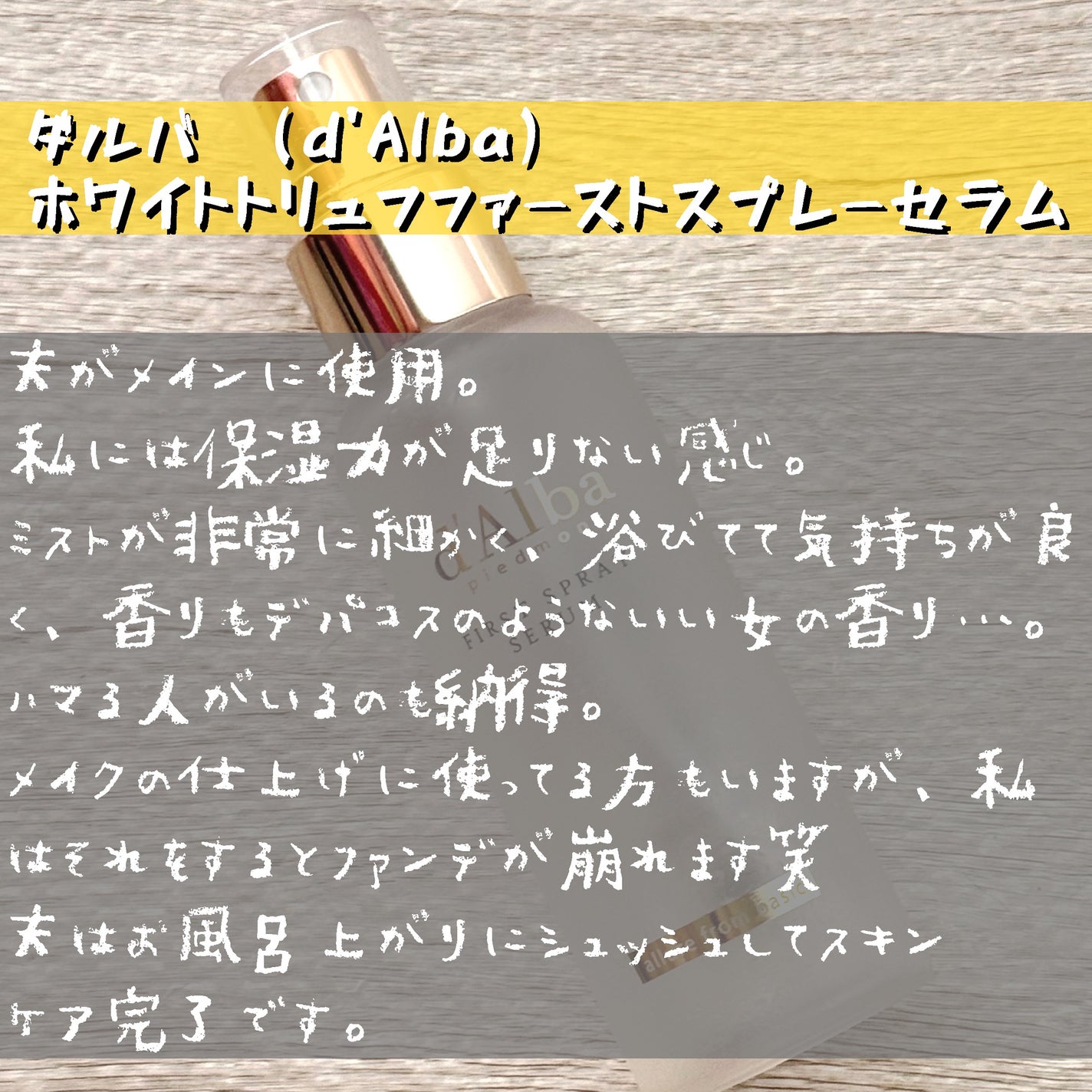 ダルバ ホワイトトリュフファーストスプレーセラム/ダルバ/ミスト状化粧水を使ったクチコミ(2枚目)
