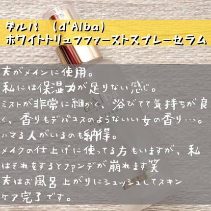 ダルバ ホワイトトリュフファーストスプレーセラム/ダルバ/ミスト状化粧水を使ったクチコミ(2枚目)