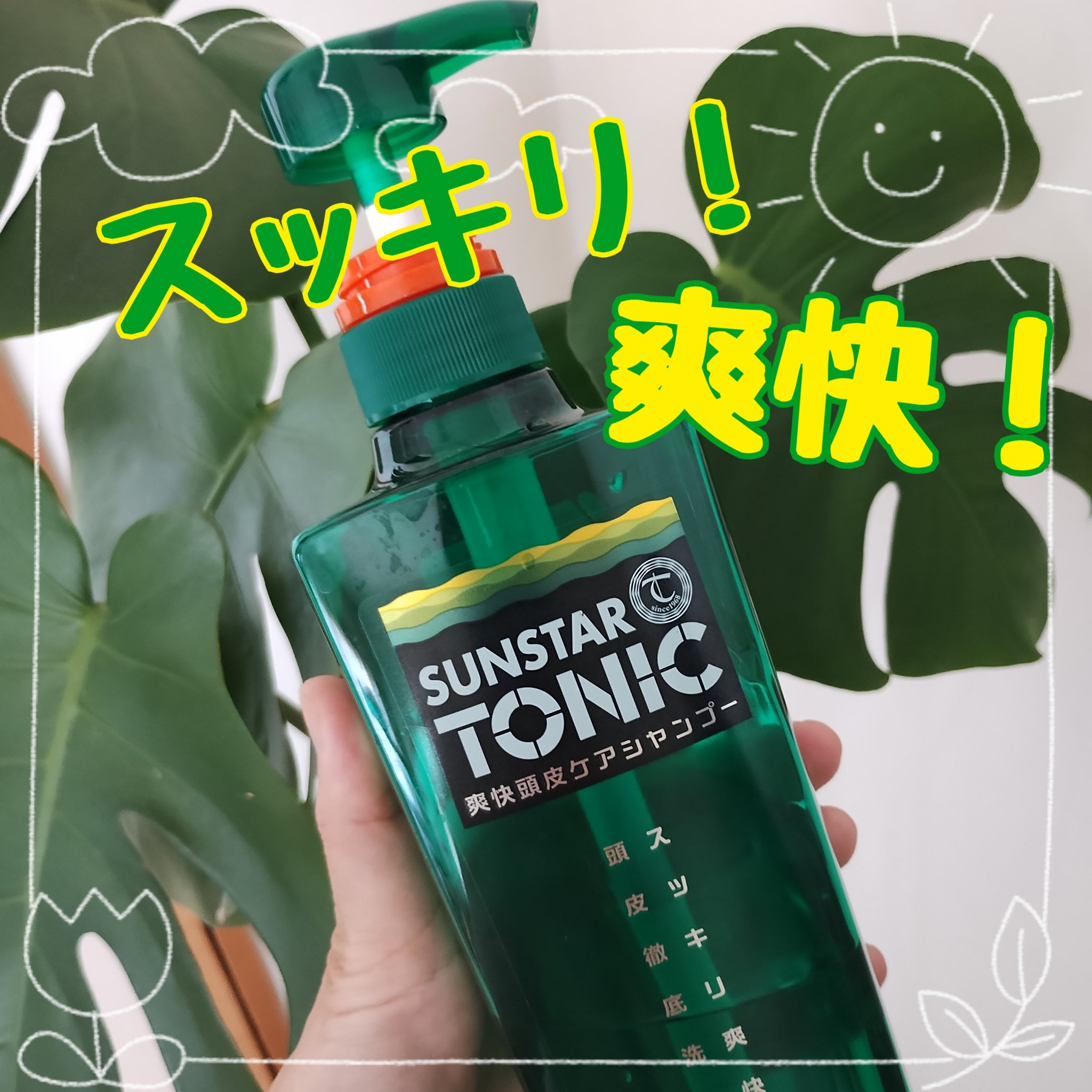 トニックシャンプー/サンスタートニック/市販シャンプーを使ったクチコミ（1枚目）