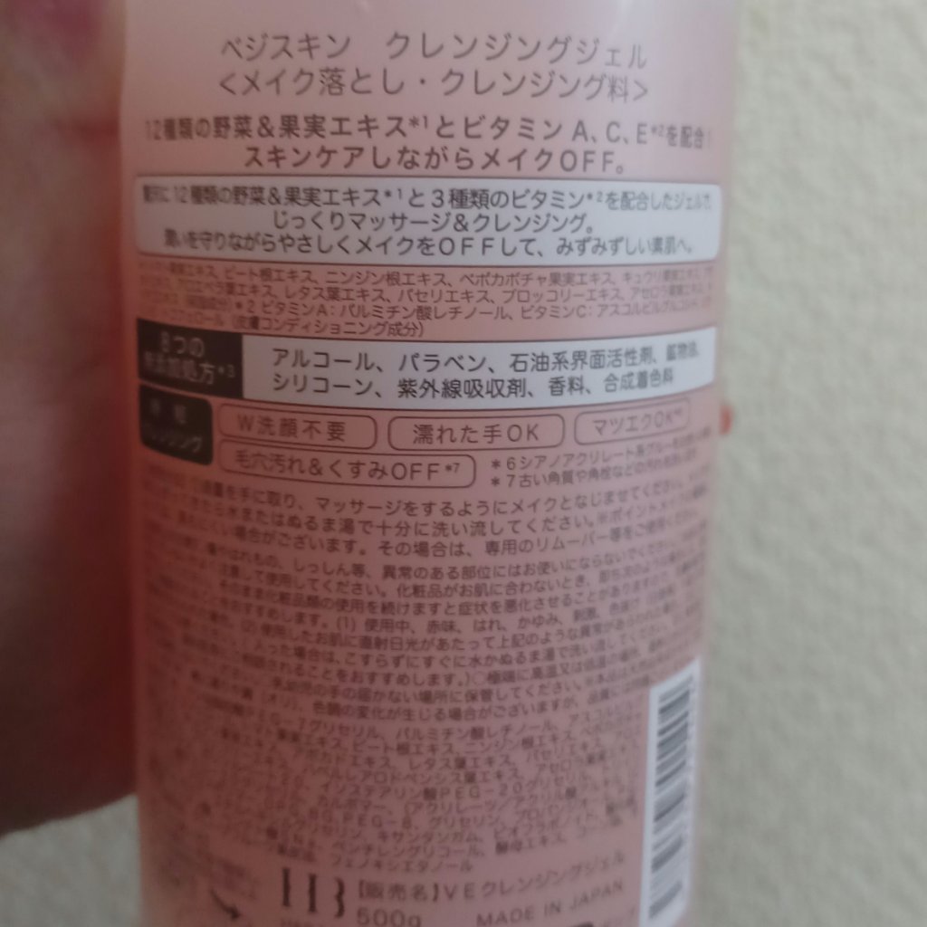 クレンジングジェル/ベジスキン/クレンジングジェルを使ったクチコミ（2枚目）