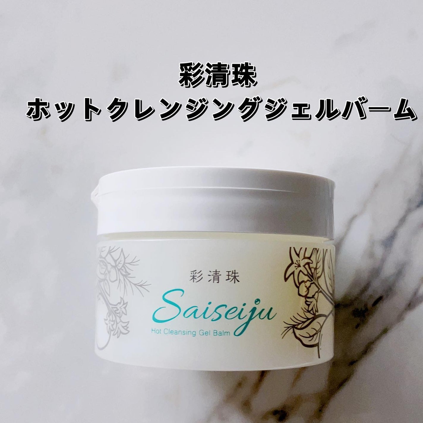 彩清珠 ホットクレンジングジェルバームTB/彩清珠/クレンジングジェルを使ったクチコミ(1枚目)