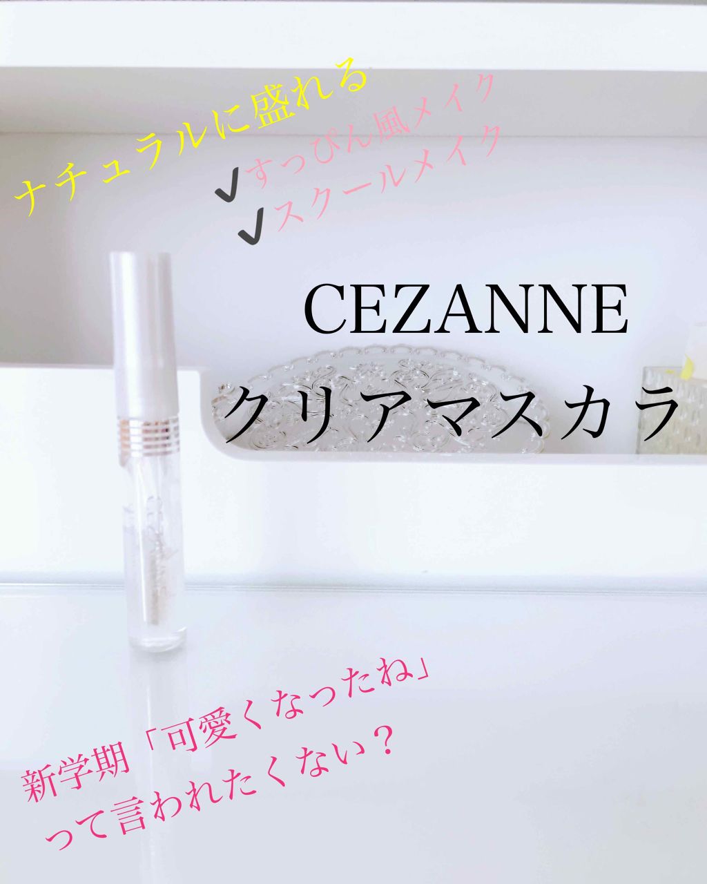 クリア マスカラR/CEZANNE/マスカラ下地を使ったクチコミ（1枚目）