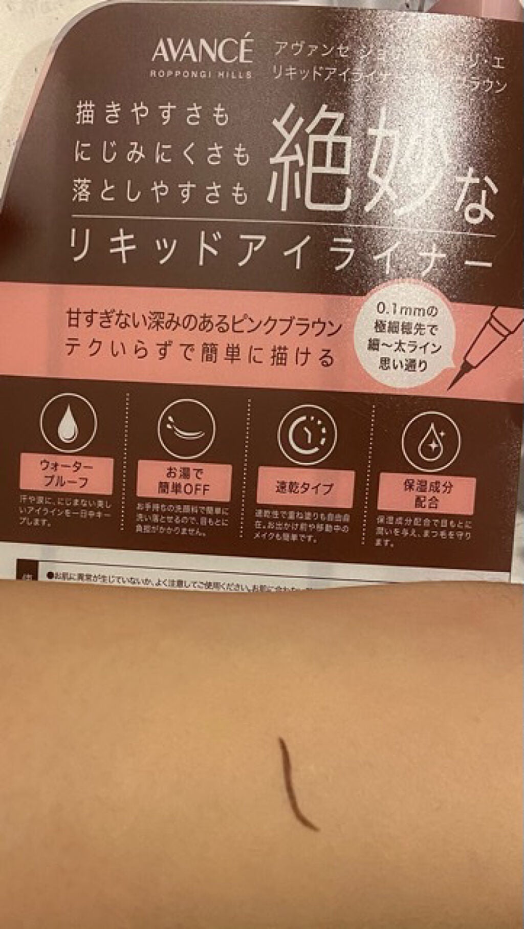アヴァンセ ジョリ・エ ジョリ・エ リキッドアイライナー/アヴァンセ/リキッドアイライナーを使ったクチコミ(6枚目)