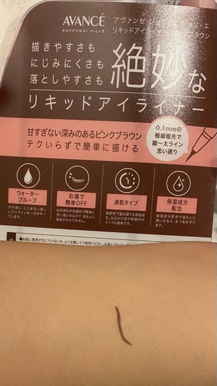 アヴァンセ ジョリ・エ ジョリ・エ リキッドアイライナー/アヴァンセ/リキッドアイライナーを使ったクチコミ(6枚目)