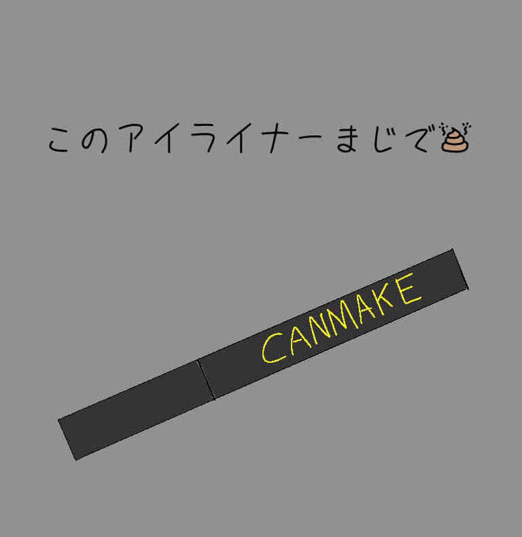 クリーミータッチライナー/キャンメイク/ジェルアイライナーを使ったクチコミ(1枚目)