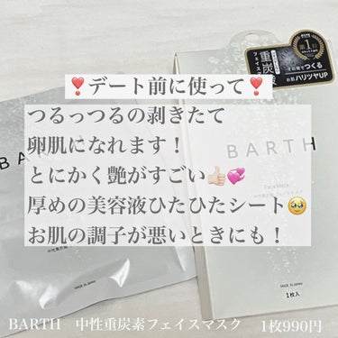 BARTH 中性重炭素フェイスマスクのクチコミ「デート前日絶対やって！！💞


今回は

BARTH　中性重炭素フェイスマスク　を

ご紹介し.....」（2枚目）