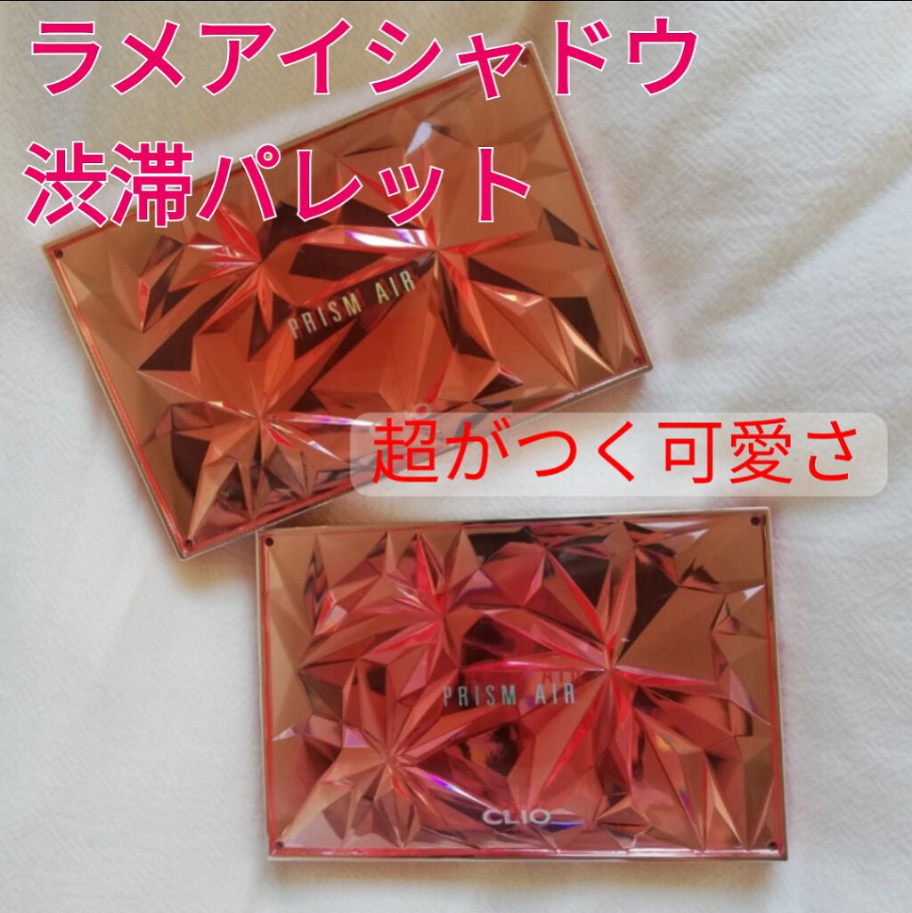 プリズム エアー アイ パレット/CLIO/アイシャドウパレットを使ったクチコミ（1枚目）