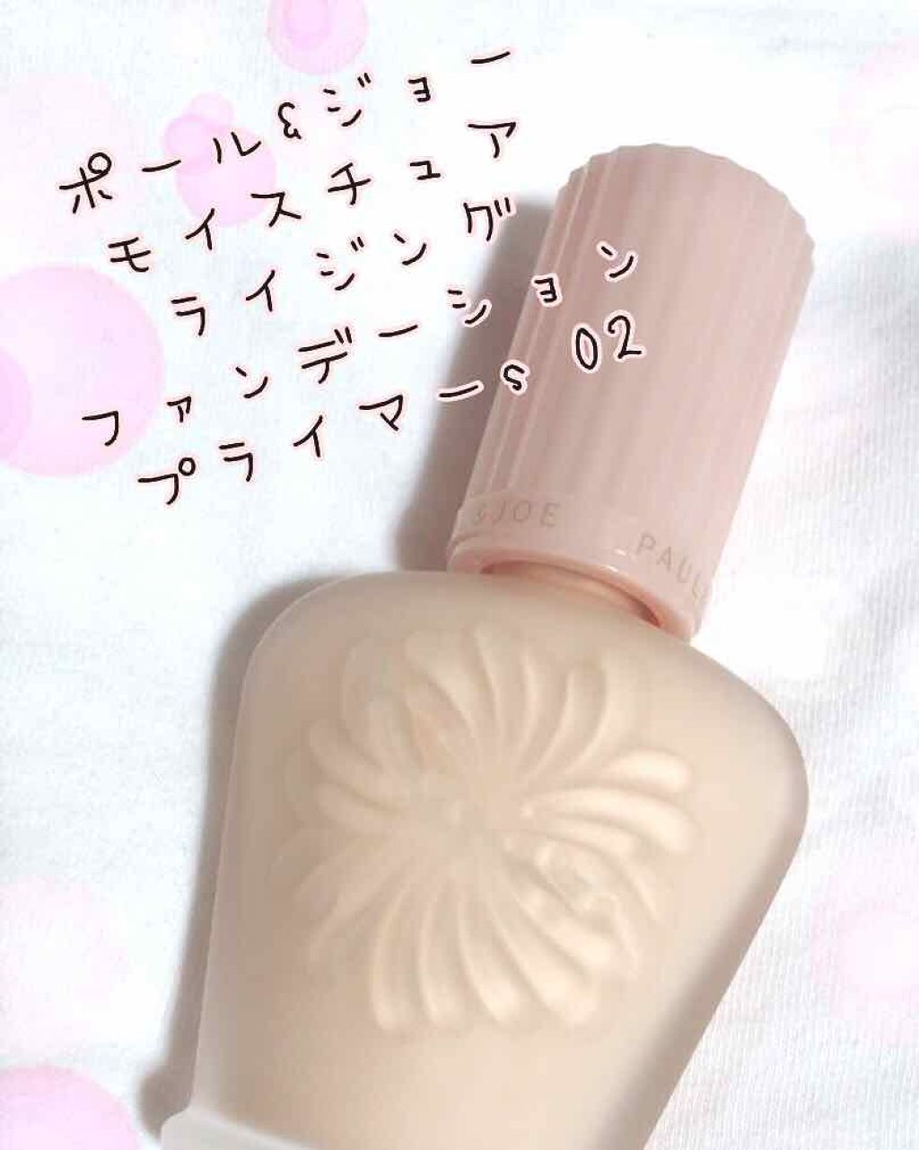 モイスチュアライジング ファンデーション プライマー S/PAUL & JOE BEAUTE/化粧下地を使ったクチコミ（1枚目）