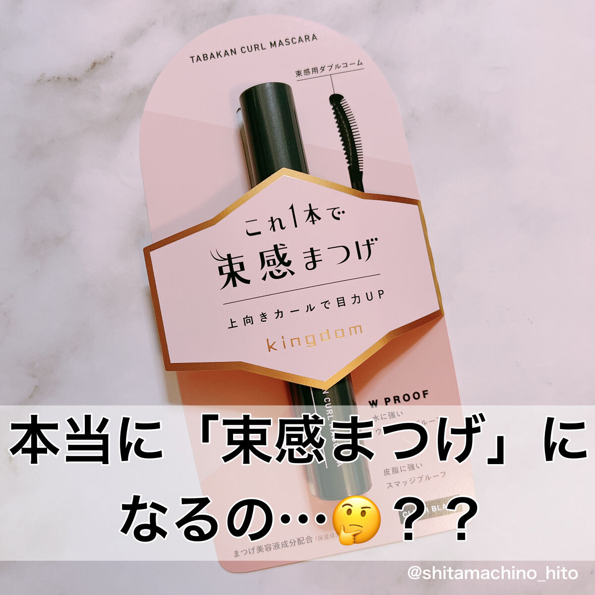 キングダム 束感カールマスカラ/キングダム/マスカラを使ったクチコミ（1枚目）