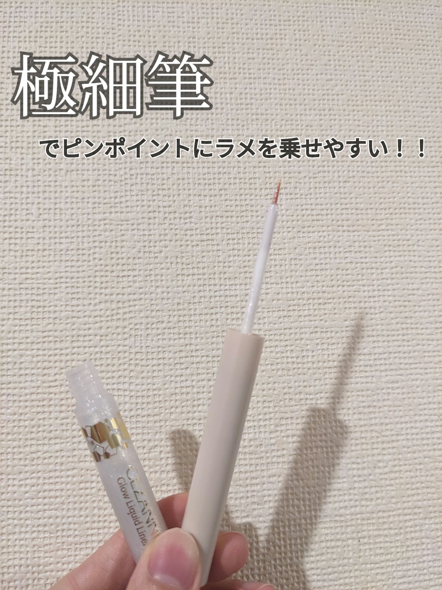 グロウリキッドライナー/CEZANNE/リキッドアイライナーを使ったクチコミ（2枚目）