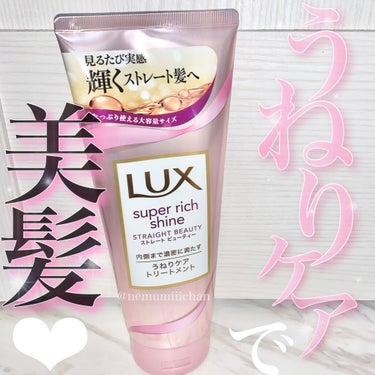 スーパーリッチシャイン ストレートビューティー うねりケアトリートメント/LUX/洗い流すヘアトリートメントを使ったクチコミ（1枚目）