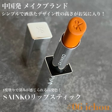 SAINKO リップスティック/SAINKO/口紅を使ったクチコミ（1枚目）