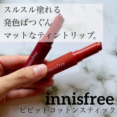 ビビッドコットン スティック/innisfree/口紅を使ったクチコミ（1枚目）