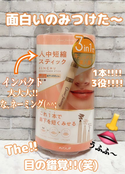 人中短縮スティック/カバーファクトリー/シェーディングを使ったクチコミ(1枚目)