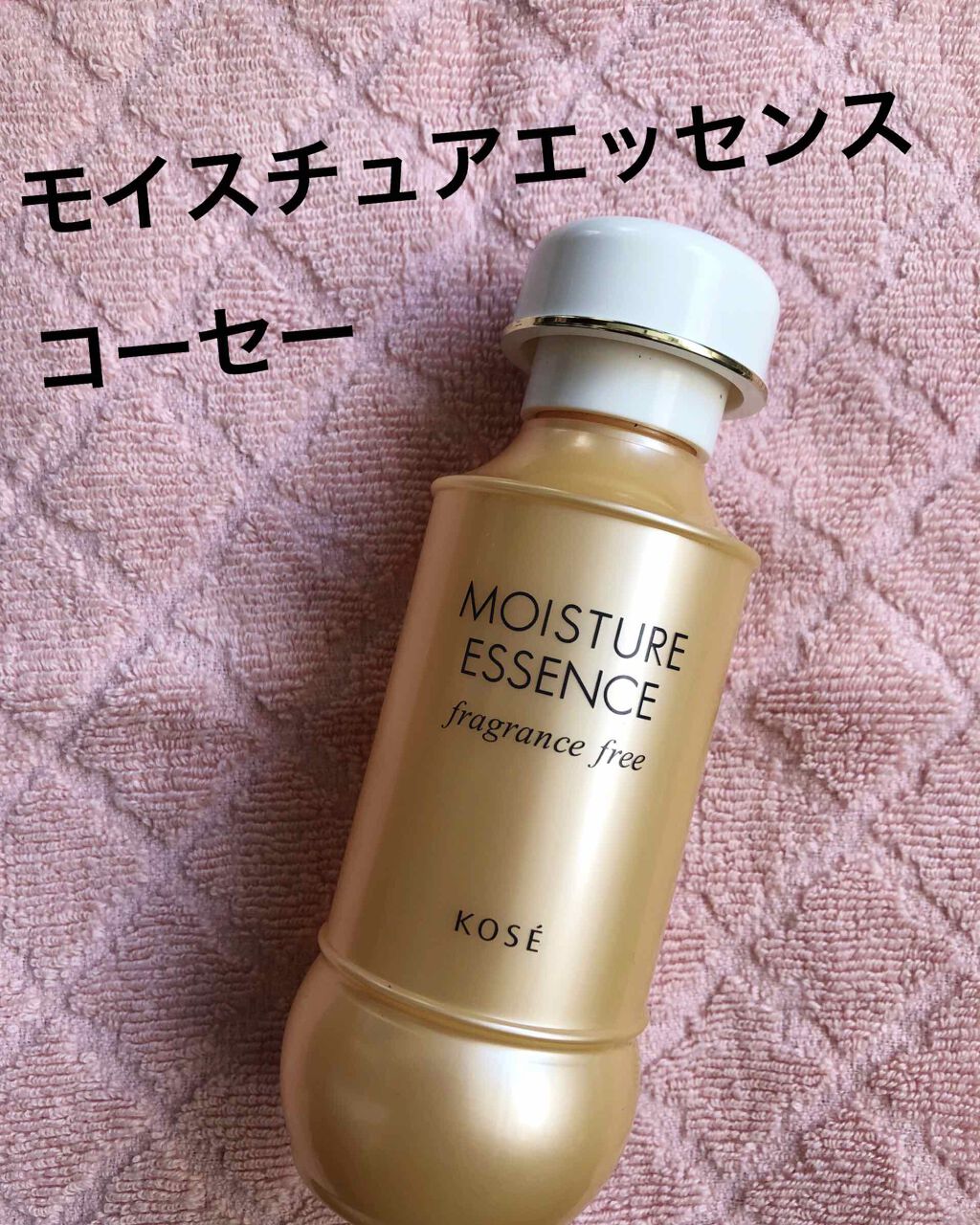 モイスチュアエッセンス F・F(無香料)/コーセー/美容液を使ったクチコミ(1枚目)