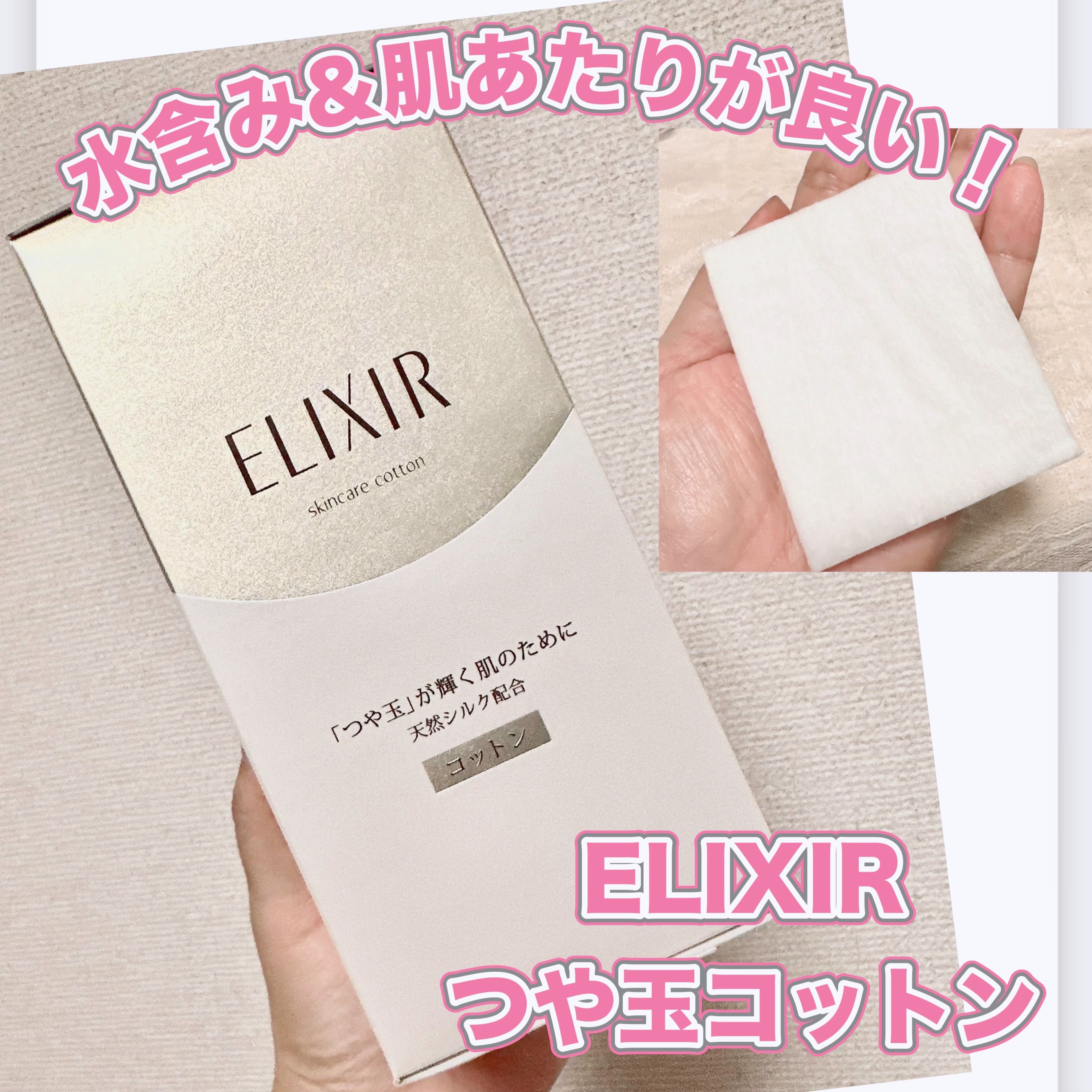 エリクシール シュペリエル つや玉コットン/エリクシール/コットンを使ったクチコミ（1枚目）