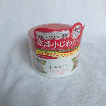 夢みるバーム 赤泥リンクルモイスチャー/ロゼット/クレンジングバームを使ったクチコミ(1枚目)