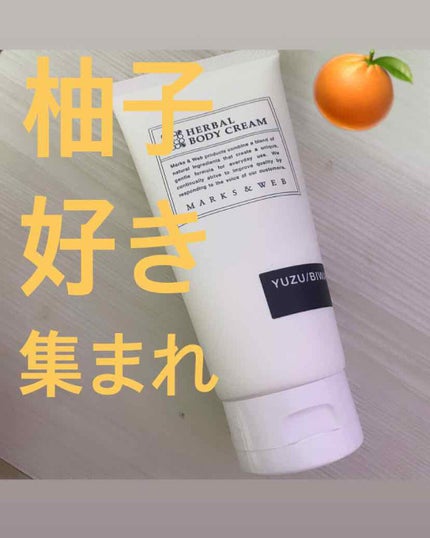 ハーバルボディクリーム ユズ/ビワ葉/MARKS&WEB/ボディクリームを使ったクチコミ(1枚目)