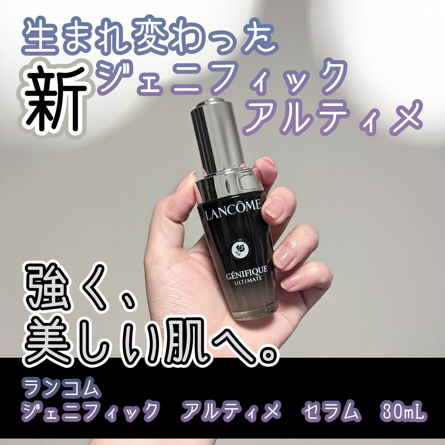 ジェニフィック アルティメ セラム/LANCOME/美容液を使ったクチコミ(1枚目)