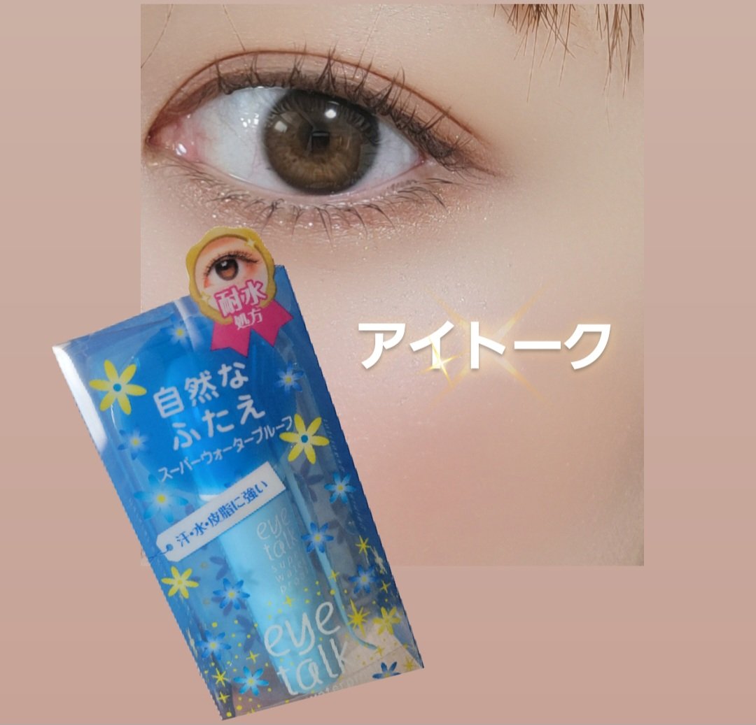 アイトーク スーパーウォータープルーフ/アイトーク/二重まぶた用アイテムを使ったクチコミ（1枚目）