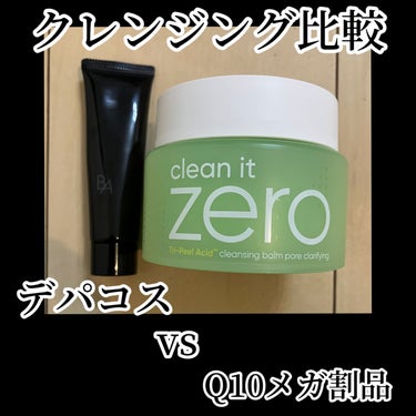 ・banilaco 
クリーンイットゼロ 
クレンジングバーム ポアクラリファイング


・B.A クレンジングクリーム


2,000円台と1万円越えのクレンジングのガチ比較レビューです。


私の肌