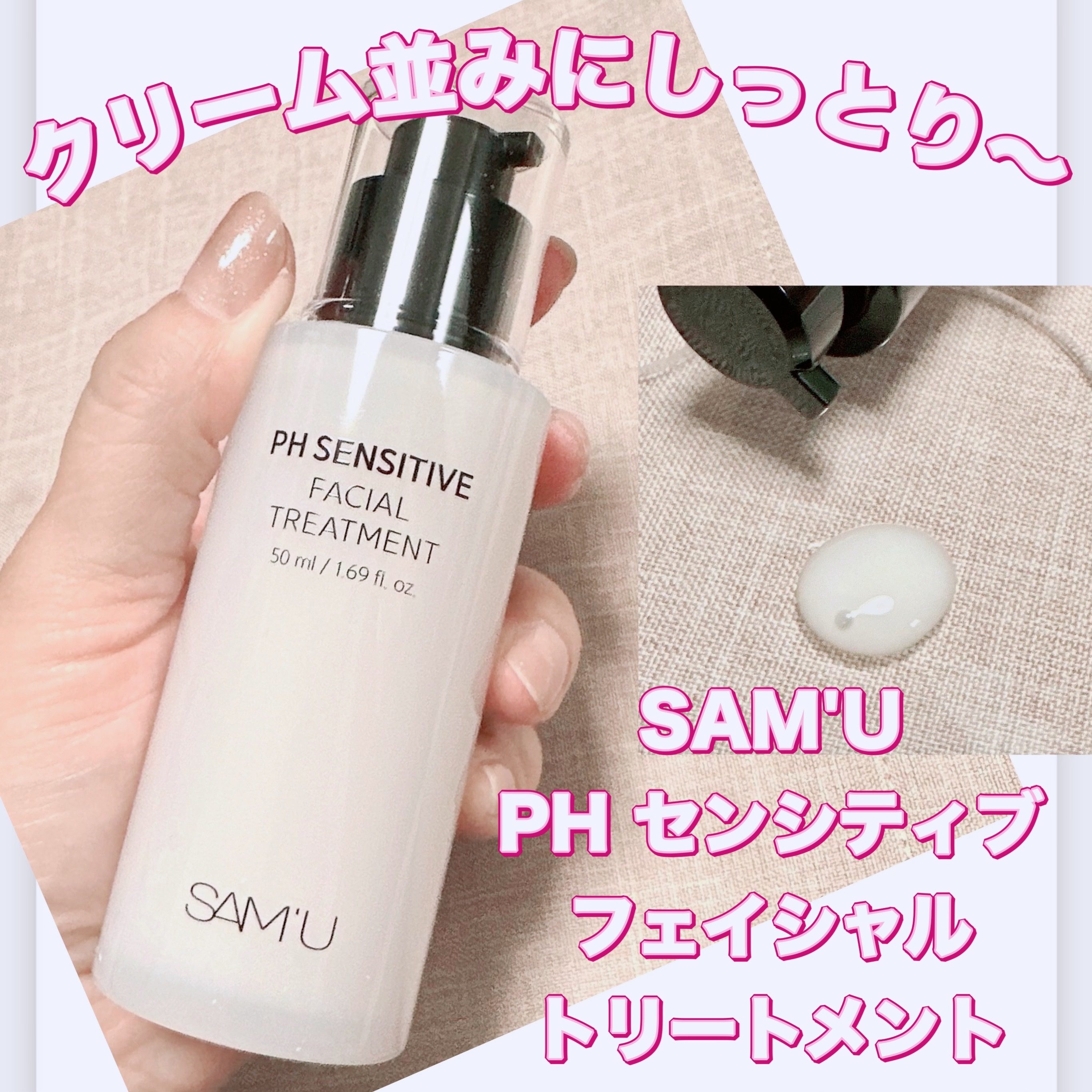 サミュ PHセンシティブフェイシャルトリートメント/SAM'U/美容液を使ったクチコミ（1枚目）