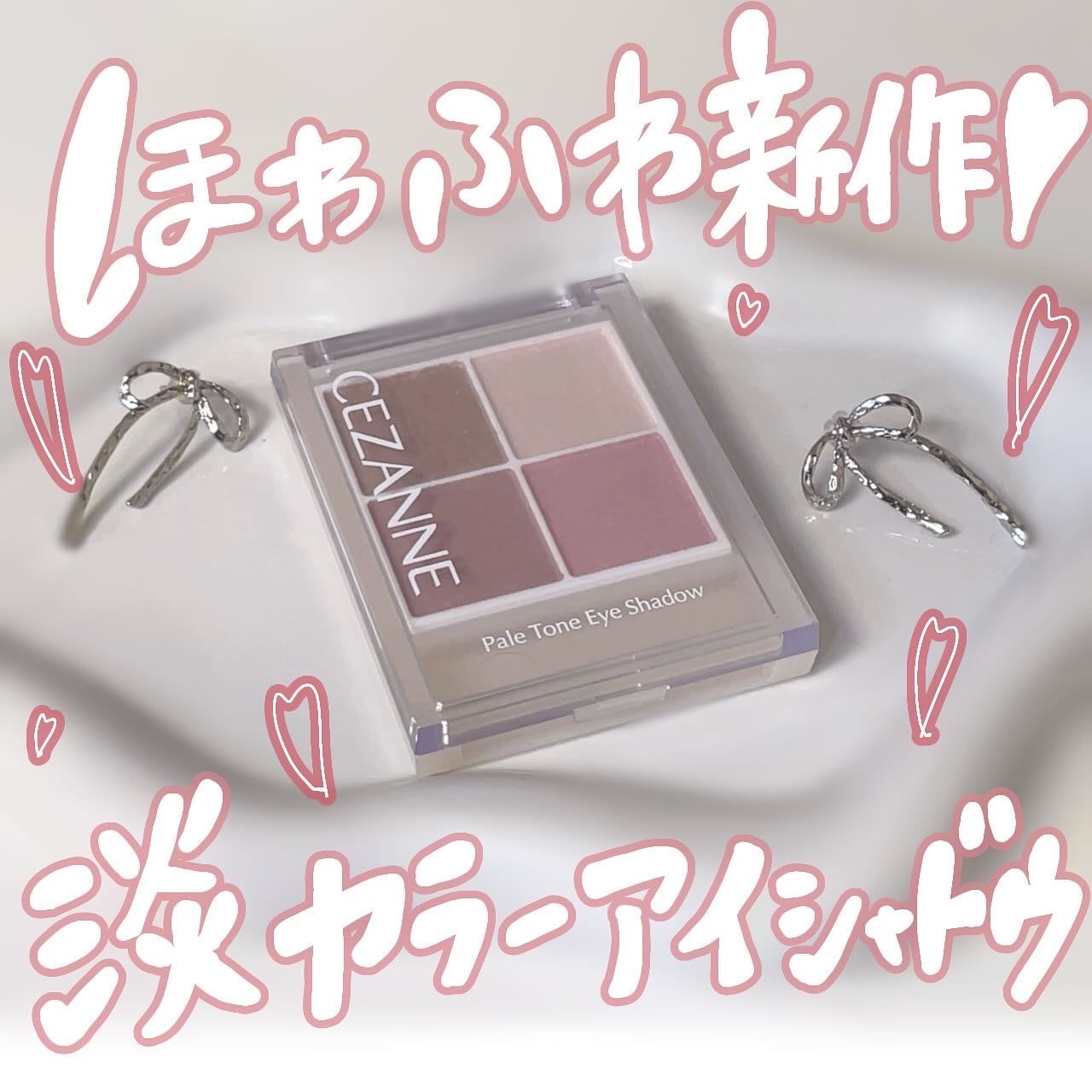 ペールトーンアイシャドウ/CEZANNE/アイシャドウを使ったクチコミ(1枚目)