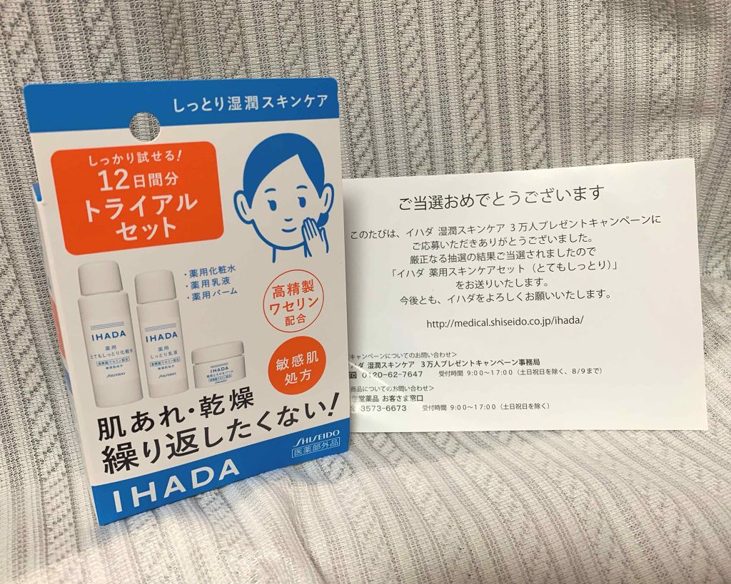スキンケアセット（とてもしっとり）/IHADA/トライアルキットを使ったクチコミ（1枚目）