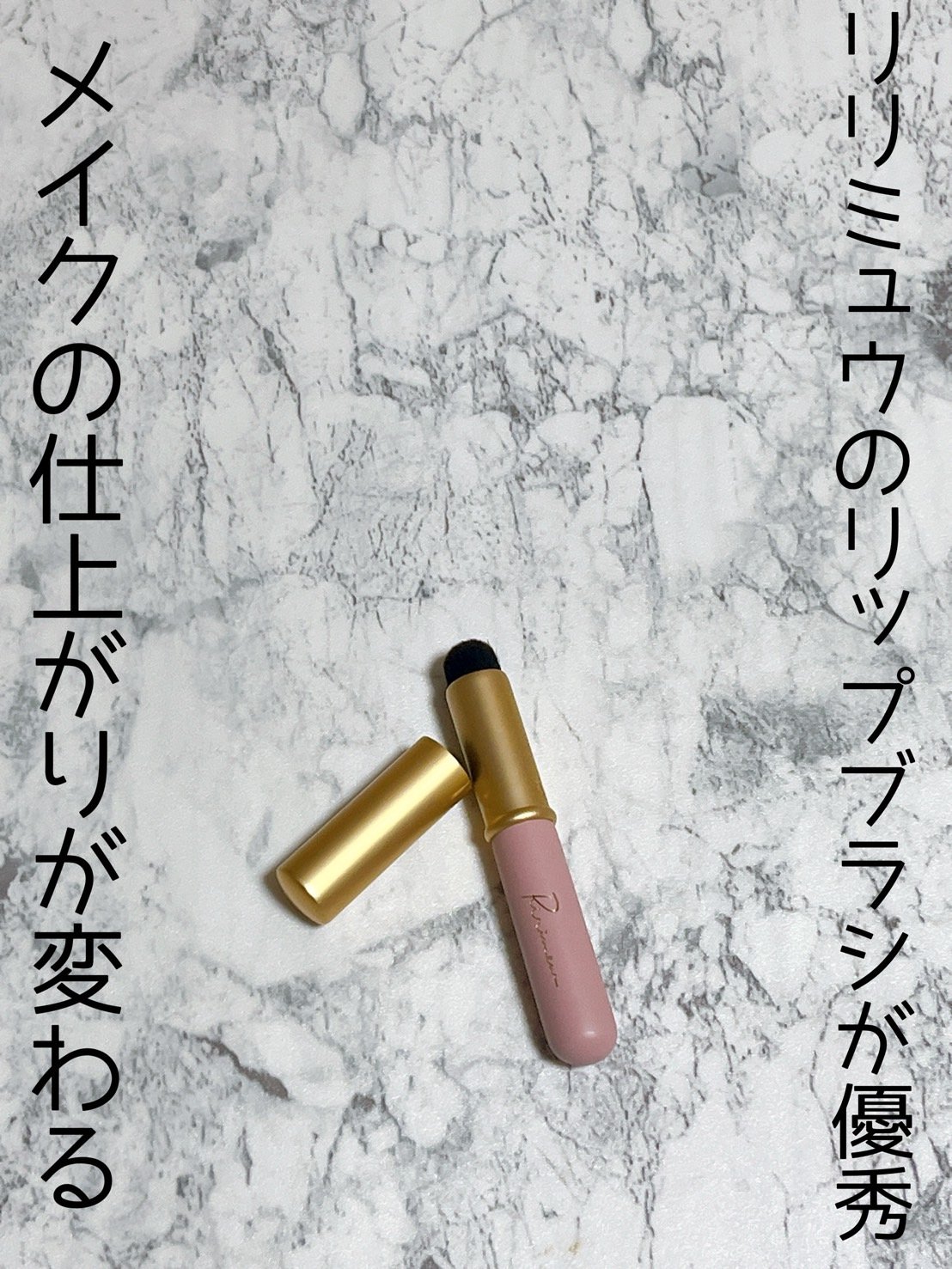 テクニカルリップブラシ/Ririmew/メイクブラシを使ったクチコミ（1枚目）
