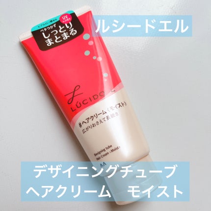 デザイニングチューブ#ヘアクリーム(モイスト)/ルシードエル/ヘアワックス・クリームを使ったクチコミ(1枚目)