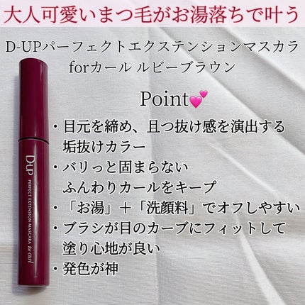 パーフェクトエクステンション マスカラ for カール/D-UP/マスカラを使ったクチコミ(2枚目)