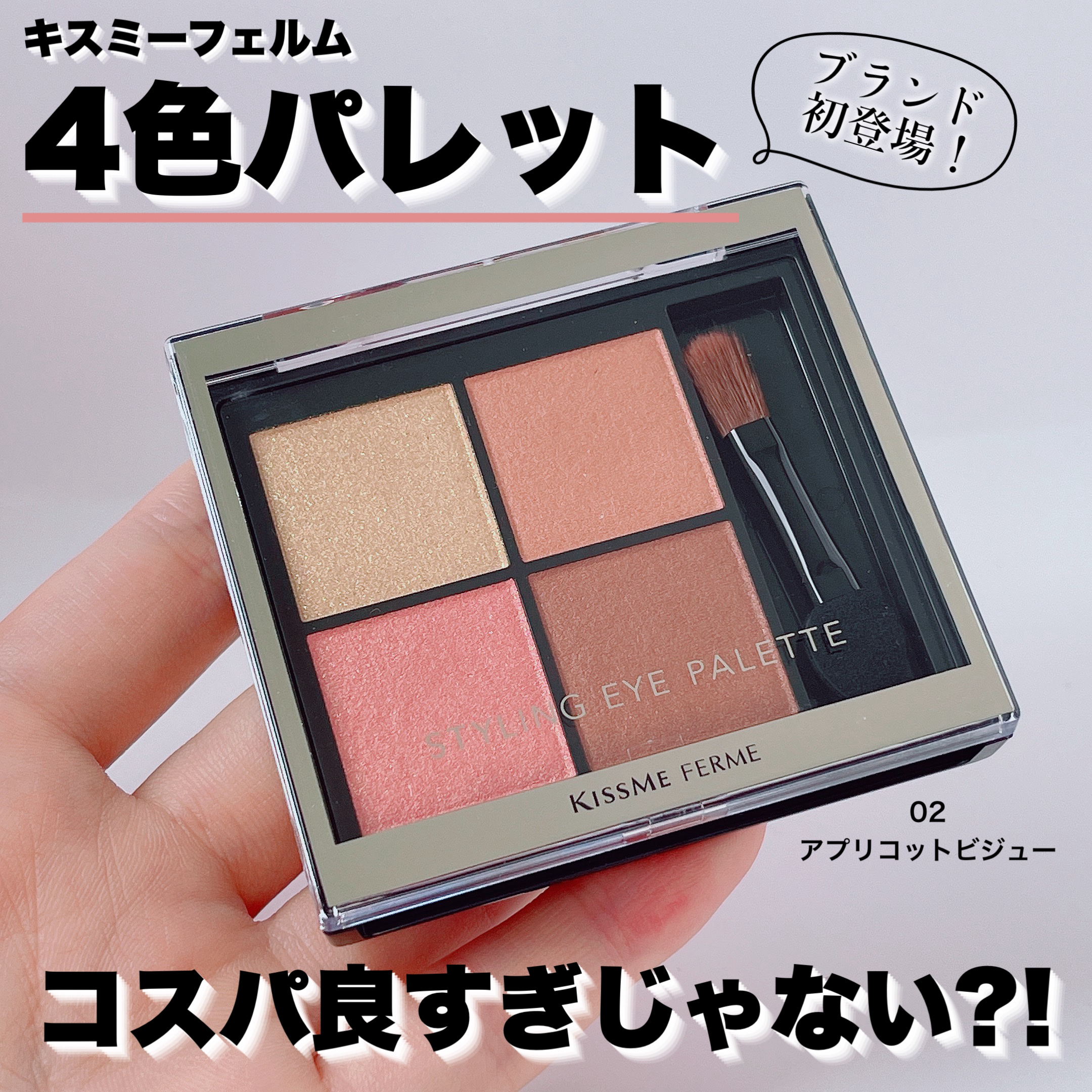 キスミー　フェルム　スタイリングアイパレット 02 アプリコットビジュー/キスミー フェルム/アイシャドウパレットを使ったクチコミ（1枚目）