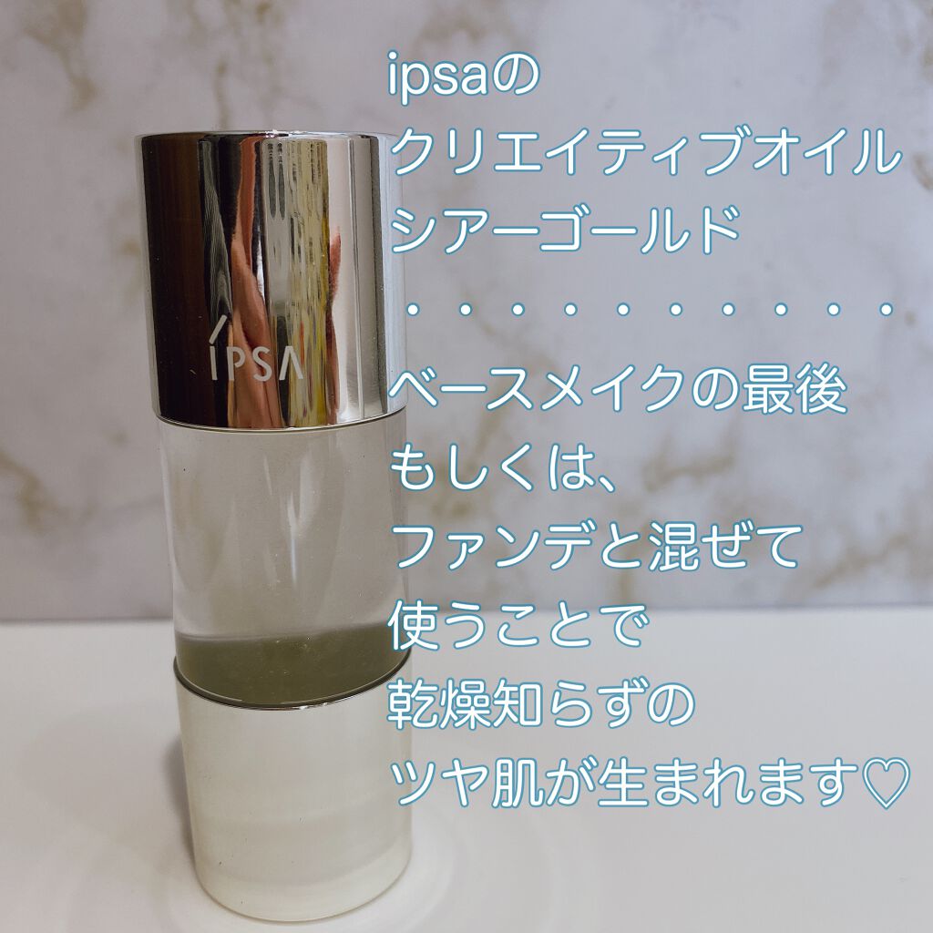クリエイティブ オイル (シアーゴールド)/IPSA/化粧下地を使ったクチコミ(2枚目)