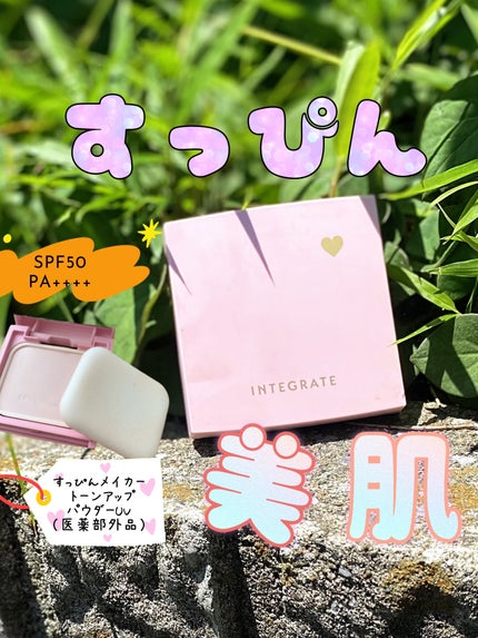 すっぴんメイカー トーンアップパウダーUV/インテグレート/プレストパウダーを使ったクチコミ(1枚目)