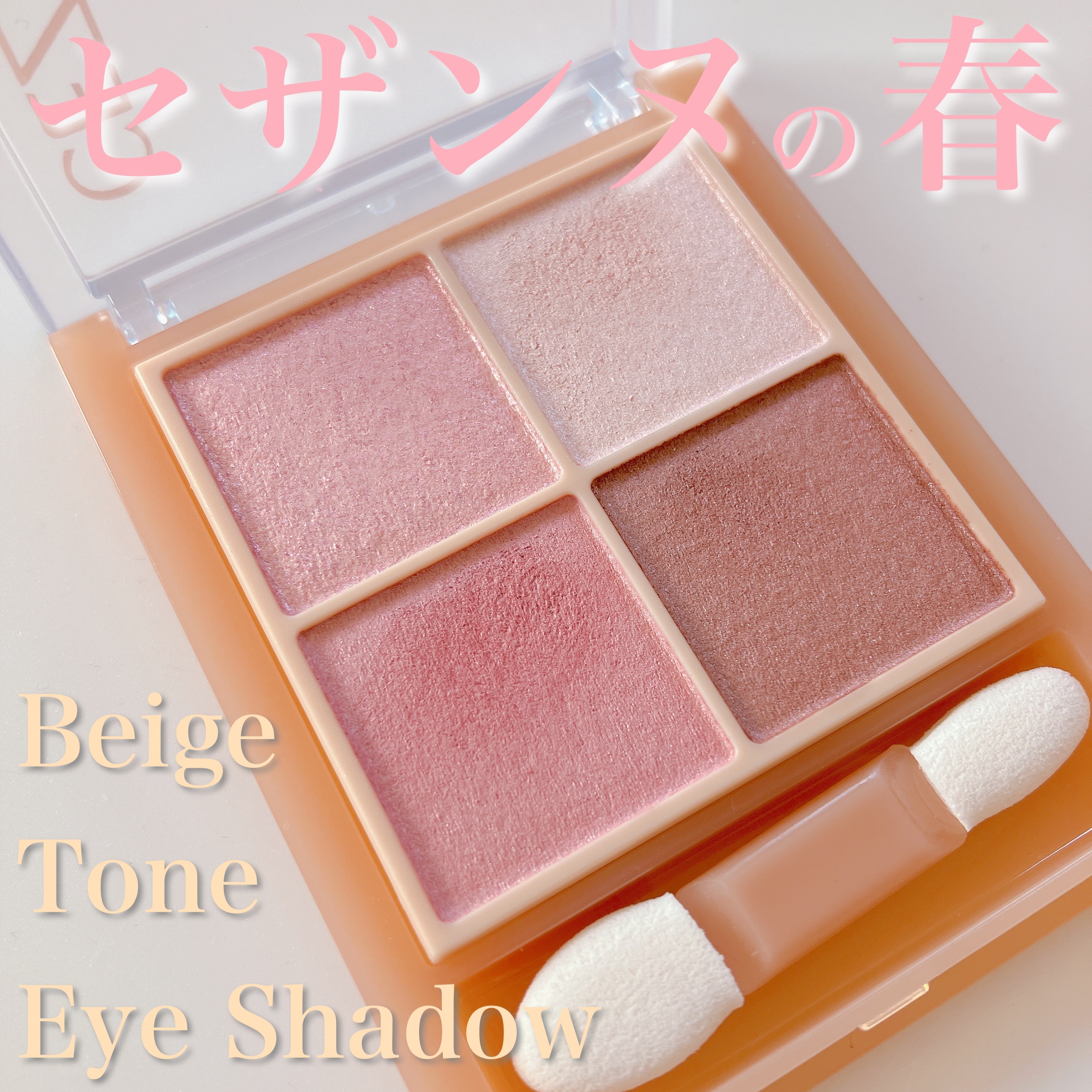 こんにちは 緑石です！
今回はセザンヌ様から商品提供をしていただきました！ありがとうございます！

新作ベージュトーンアイシャドウのレビューをしていきたいと思います。



🌷CEZANNE
ベージュトーンアイシャドウ
06 ピーチベージ