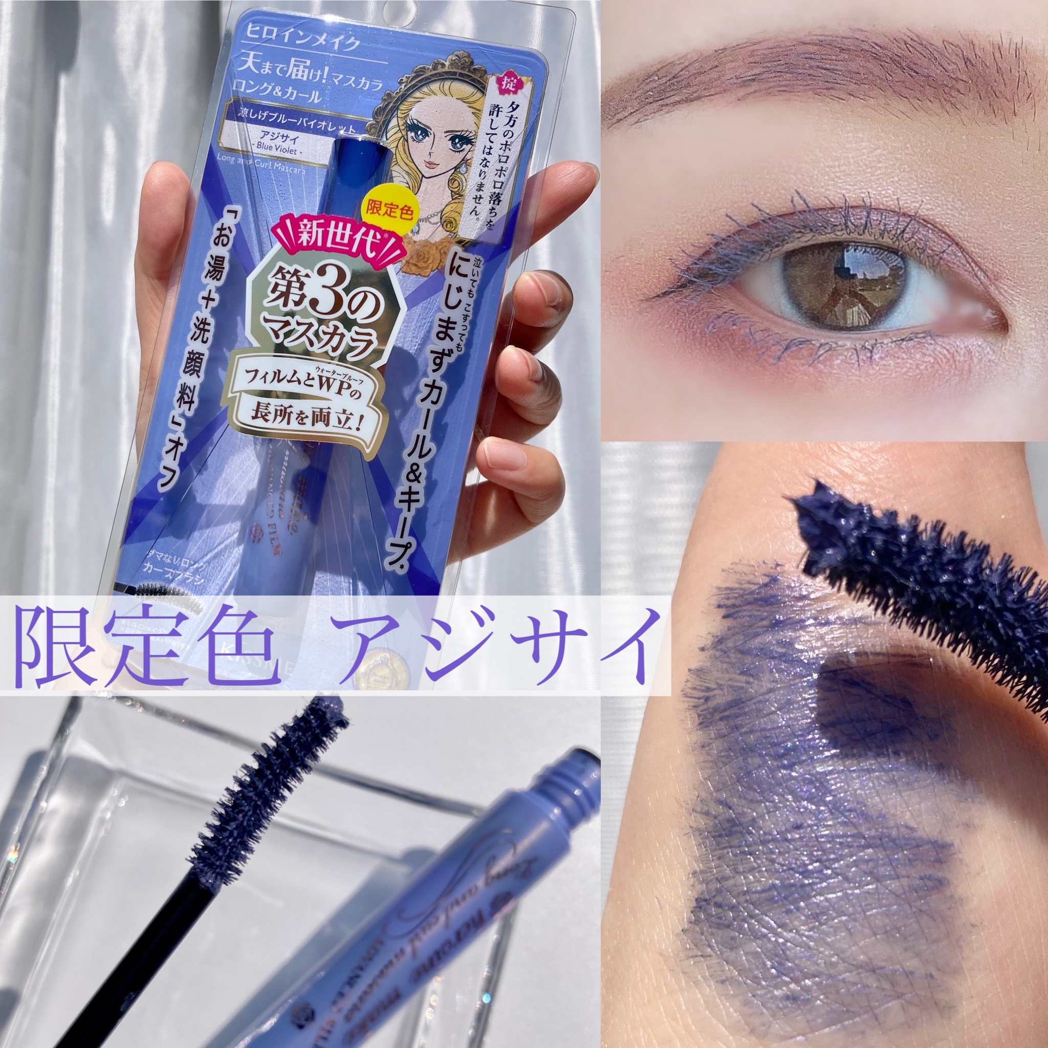 ロング＆カールマスカラ アドバンストフィルム 56 アジサイ/ヒロインメイク/マスカラを使ったクチコミ（1枚目）