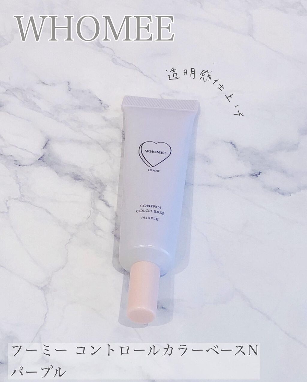 フーミー コントロールカラーベースN/WHOMEE/化粧下地を使ったクチコミ(1枚目)