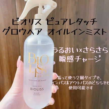 SS ビオリス ピュアレタッチ グロウヘア オイルインミスト/SSビオリス/アウトバストリートメントを使ったクチコミ(5枚目)