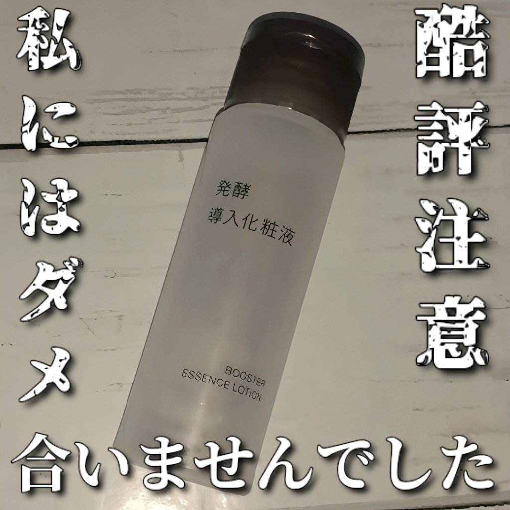 発酵導入化粧液 50ml/無印良品/化粧水を使ったクチコミ（1枚目）